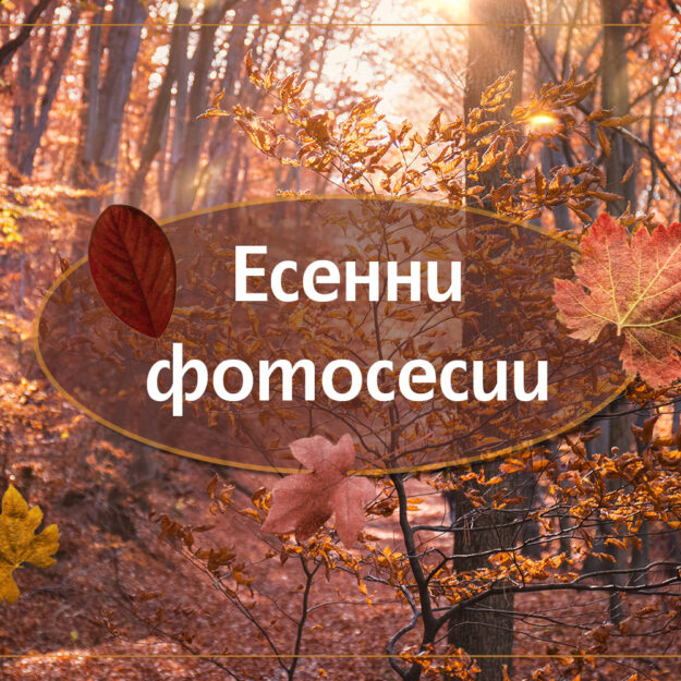 есенни фотосесии