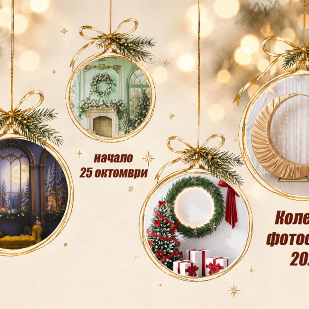 Коледа 2026